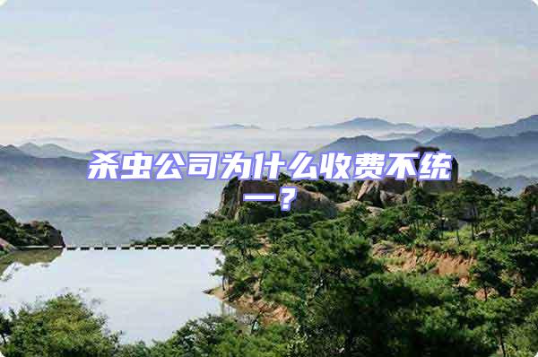 殺蟲公司為什么收費不統一?