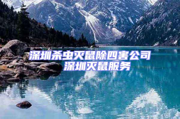 深圳殺蟲滅鼠除四害公司  深圳滅鼠服務