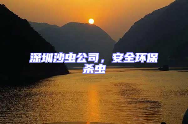 深圳沙蟲公司,安全環保殺蟲