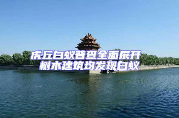 虎丘白蟻普查全面展開 樹木建筑均發(fā)現白蟻