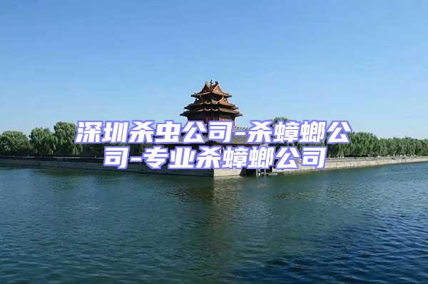 深圳殺蟲公司-殺蟑螂公司-專業殺蟑螂公司