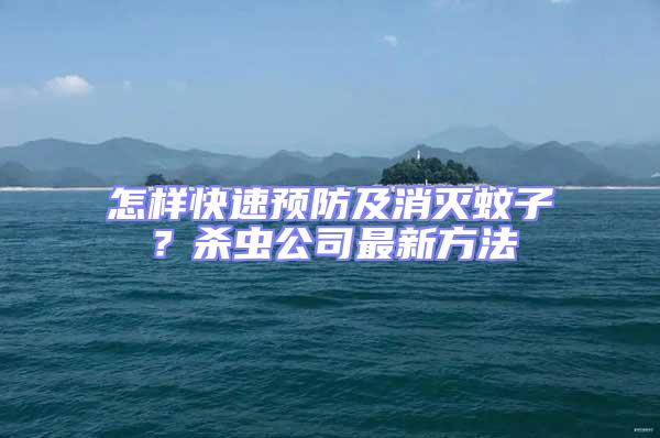 怎樣快速預防及消滅蚊子？殺蟲公司最新方法