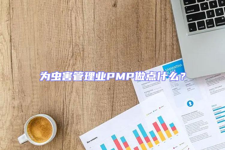 為蟲害管理業PMP做點什么？