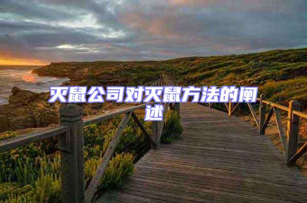 滅鼠公司對滅鼠方法的闡述