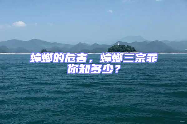 蟑螂的危害，蟑螂三宗罪你知多少？