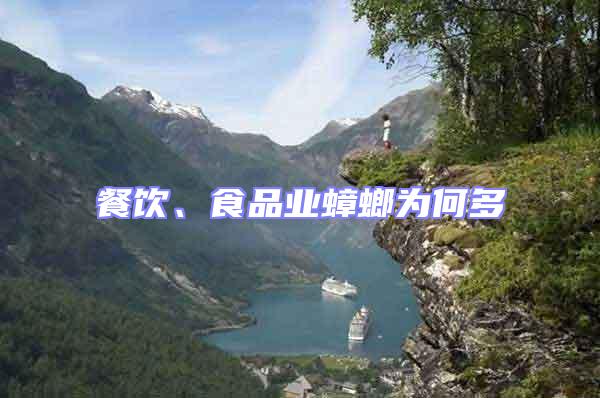 餐飲、食品業(yè)蟑螂為何多