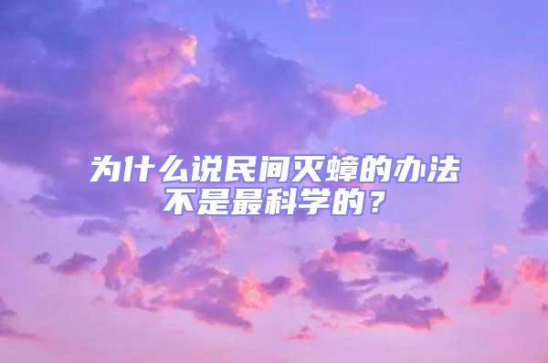為什么說民間滅蟑的辦法不是最科學的？