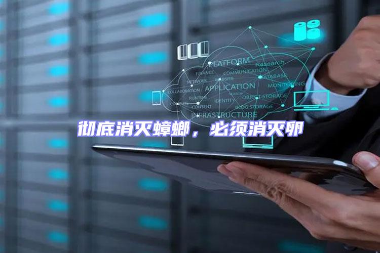 徹底消滅蟑螂，必須消滅卵