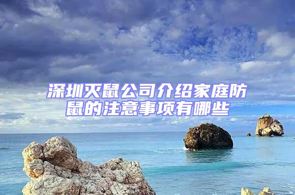 深圳滅鼠公司介紹家庭防鼠的注意事項有哪些
