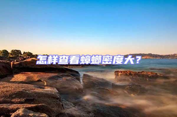 怎樣查看蟑螂密度大?