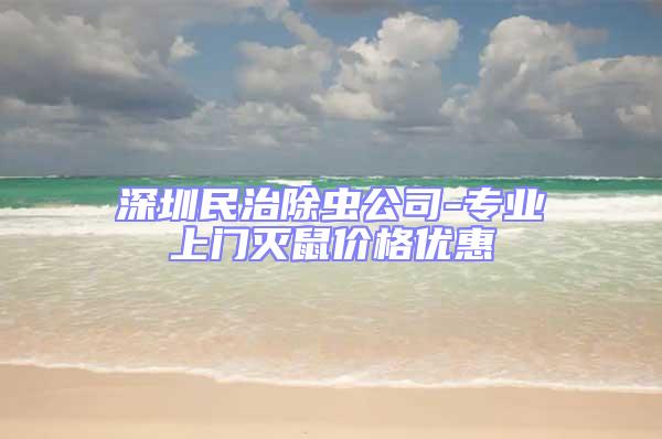 深圳民治除蟲公司-專業(yè)上門滅鼠價格優(yōu)惠