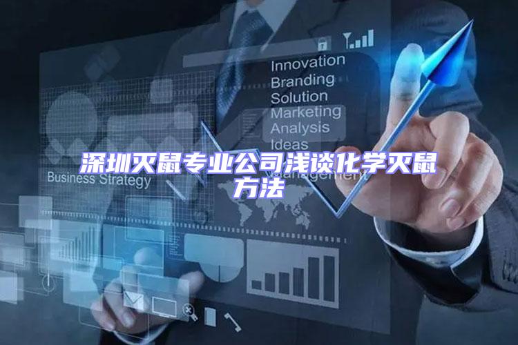 深圳滅鼠專業(yè)公司淺談化學(xué)滅鼠方法