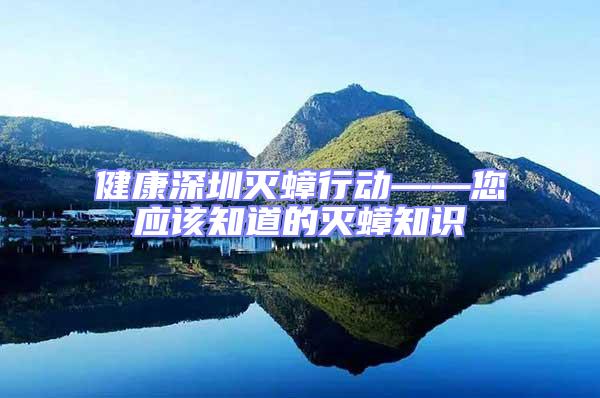 健康深圳滅蟑行動——您應(yīng)該知道的滅蟑知識