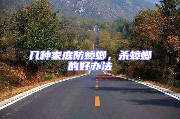 幾種家庭防蟑螂，殺蟑螂的好辦法