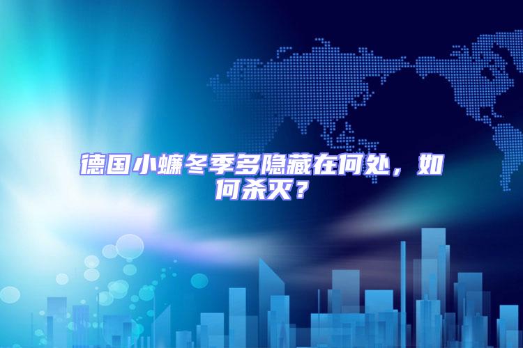 德國小蠊冬季多隱藏在何處,如何殺滅?