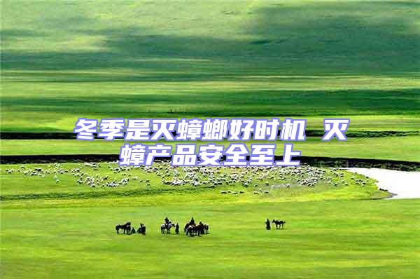 冬季是滅蟑螂好時(shí)機(jī) 滅蟑產(chǎn)品安全至上