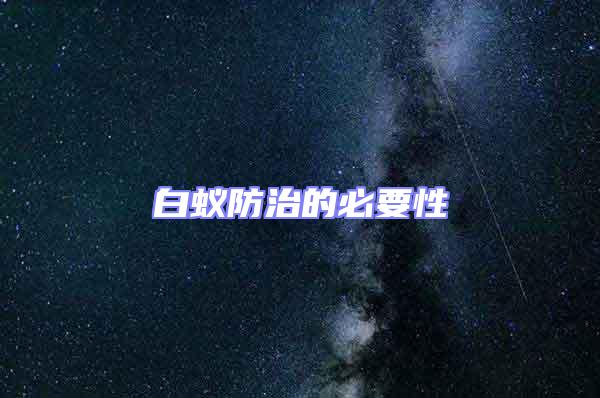 白蟻防治的必要性