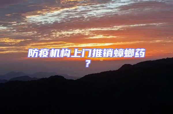 防疫機構上門推銷蟑螂藥?