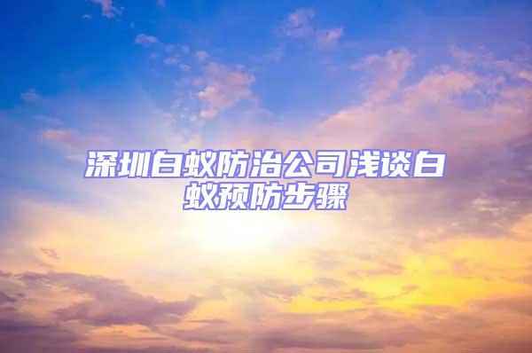 深圳白蟻防治公司淺談白蟻預(yù)防步驟