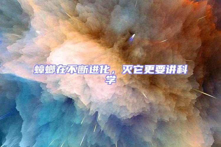 蟑螂在不斷進化，滅它更要講科學