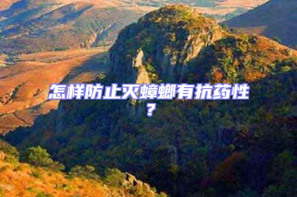 怎樣防止滅蟑螂有抗藥性？