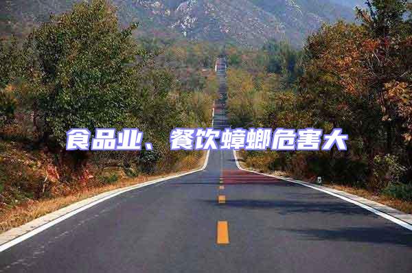 食品業(yè)、餐飲蟑螂危害大