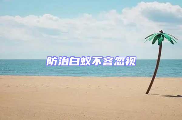 防治白蟻不容忽視