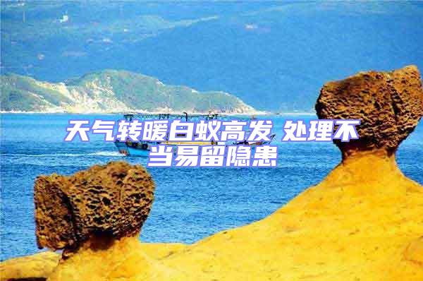 天氣轉暖白蟻高發　處理不當易留隱患