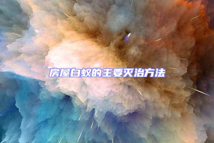 房屋白蟻的主要滅治方法