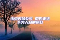 殺蟲(chóng)滅鼠公司 帶你走進(jìn)不為人知的糧倉(cāng)