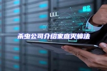 殺蟲公司介紹家庭滅蟑法