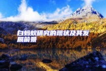 白螞蟻研究的現狀及其發展前景