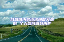 目前國內多地出現散發病例 個人如何做好防護