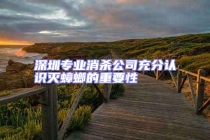 深圳專(zhuān)業(yè)消殺公司充分認(rèn)識(shí)滅蟑螂的重要性