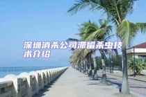 深圳消殺公司滯留殺蟲技術介紹