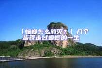 【蟑螂怎么消滅？】幾個步驟走過蟑螂的一生