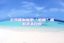 公司研制新型“陷阱”成群誘殺白蟻