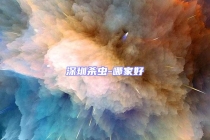 深圳殺蟲-哪家好