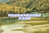 我國植物源滅鼠藥劑的研究及應用