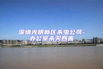 深圳光明新區(qū)殺蟲公司-辦公室殺滅四害