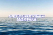 合肥滅鼠公司如何衡量滅鼠合格的標準