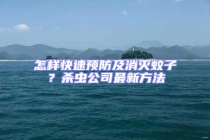 怎樣快速預防及消滅蚊子？殺蟲公司最新方法