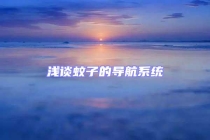 淺談蚊子的導(dǎo)航系統(tǒng)