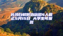 長沙白蟻防治站招4人截止5月15日 大學生可報名