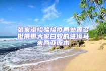 張家港檢驗(yàn)檢疫局處置多批攜帶大家白蟻的進(jìn)境馬來(lái)西亞原木