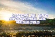 【滅鼠公司】驚！在有老鼠的倉庫吃飯睡覺 貨車司機感染出血熱