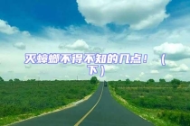 滅蟑螂不得不知的幾點(diǎn)！（下）