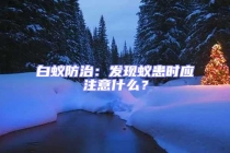 白蟻防治：發(fā)現(xiàn)蟻患時應(yīng)注意什么？