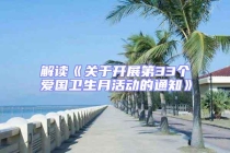 解讀《關于開展第33個愛國衛生月活動的通知》