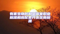 有害生物防制員國家職業(yè)標(biāo)準(zhǔn)相應(yīng)配套開發(fā)全新標(biāo)準(zhǔn)